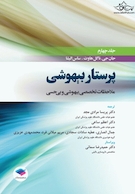 کتاب پرستار بیهوشی 2018 جلد 4 ملاحظات تخصصی بیهوشی و بی حسی